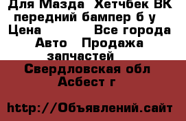 Для Мазда3 Хетчбек ВК передний бампер б/у › Цена ­ 2 000 - Все города Авто » Продажа запчастей   . Свердловская обл.,Асбест г.